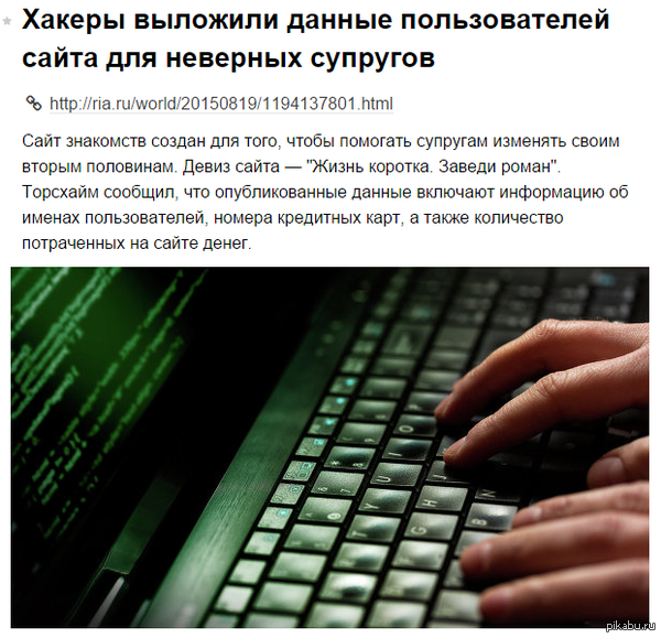 Хакеры выложили данные пользователей сайта для неверных супругов