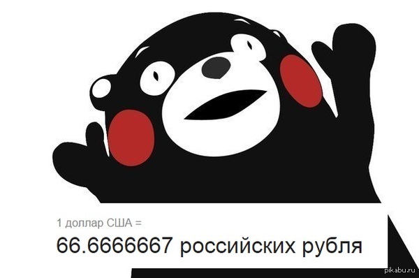 Че с курсом, кто знает?