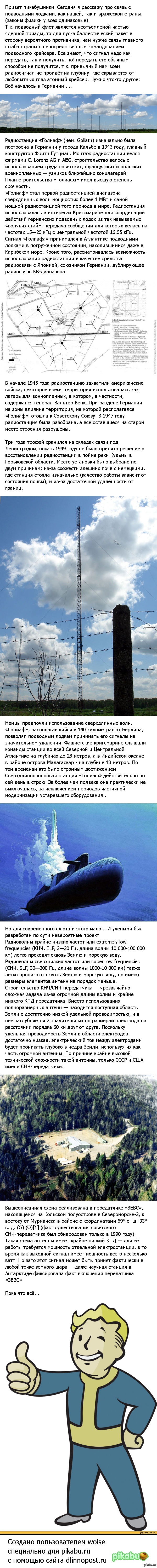 Свзяь с подводными лодками.