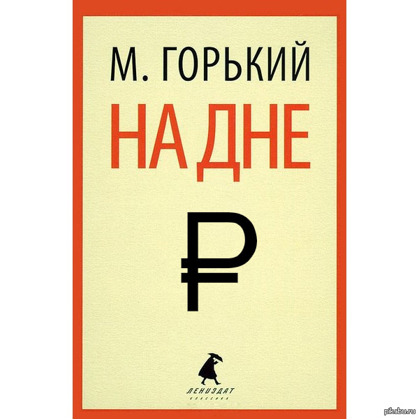 Пьеса на дне главная мысль. Иллюстрации к пьесе на дне горького. Конфликты в пьесе на дне. Над ней горький. Пьесы".