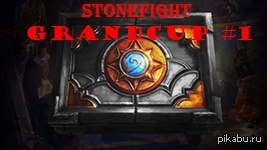    Hearthstone Heroes of Warcraft  StoneFight GrandCup #1        StoneFight.   .  http://goodgame.ru/cup/987/    