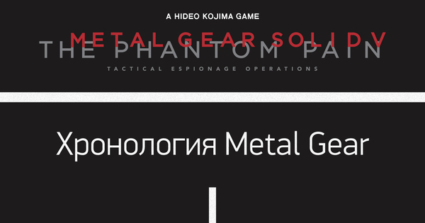 Чутка о новом MGS | Пикабу