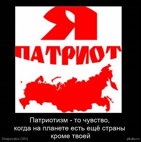 Патриотизм | Пикабу