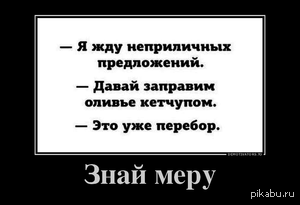 Знать меру. Оливье демотиватор. Знать меру цитаты. Оливье прикол. Знать меру прикол.