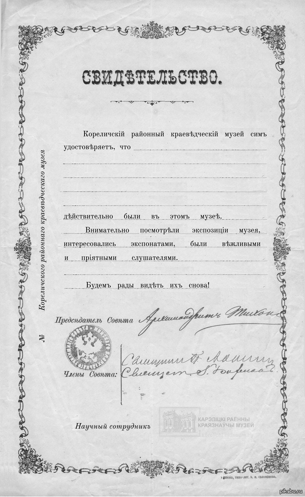 Свидетельство о посещении музея, дореволюционный стиль