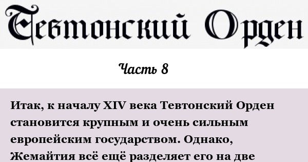 Тевтонский орден. Часть 8 | Пикабу