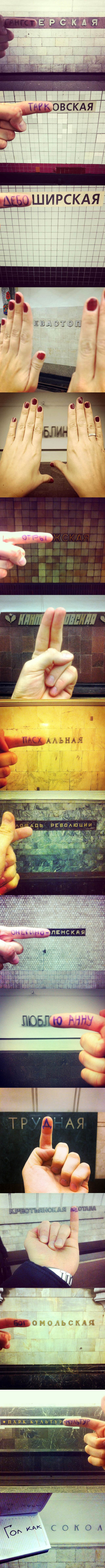 Москвич Павел Буранов несколько месяцев перепридумывает названия станций метро, используя надписи на пальцах для дописывания нужных букв.