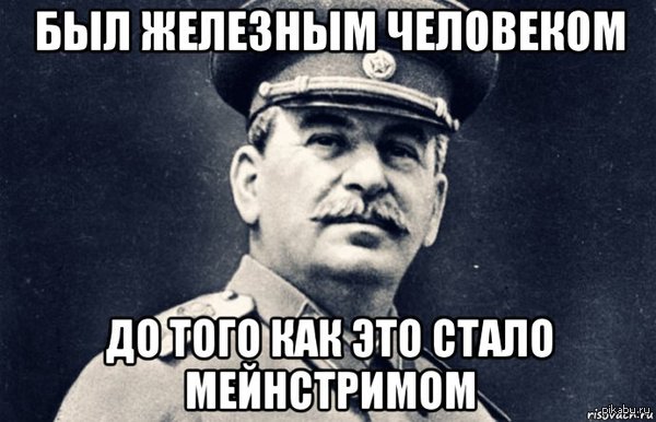 Железный человек