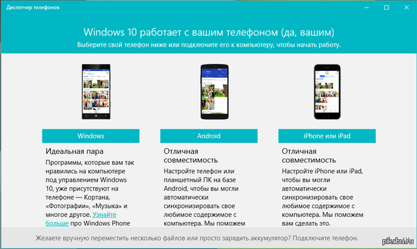 Windows 10 сообщает, что телефон пока ещё наш