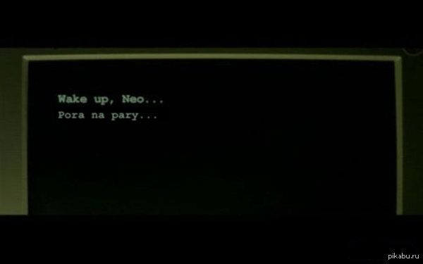 Wake up, Neo...