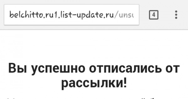 Отписывайся от рассылки правильно! | Пикабу