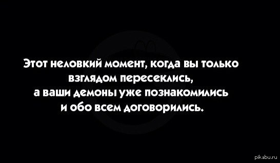 В этот момент когда вы. Цитаты про демонов. Цитаты про внутренних демонов. Афоризмы про дьявола. Афоризмы про демонов.