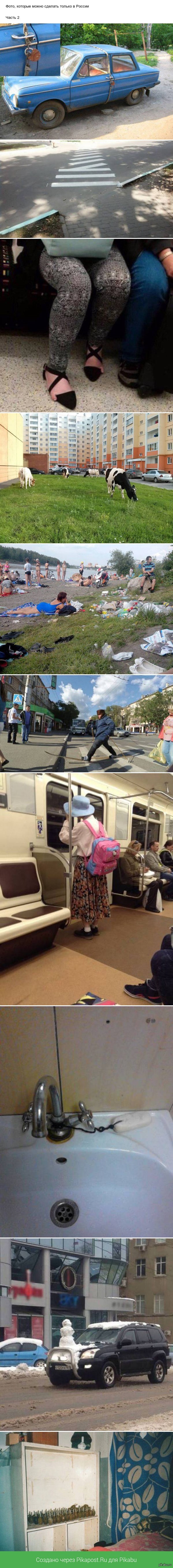Фото, которые можно сделать только в России Часть 2