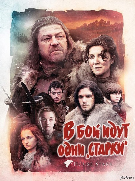 В бой идут одни Старки