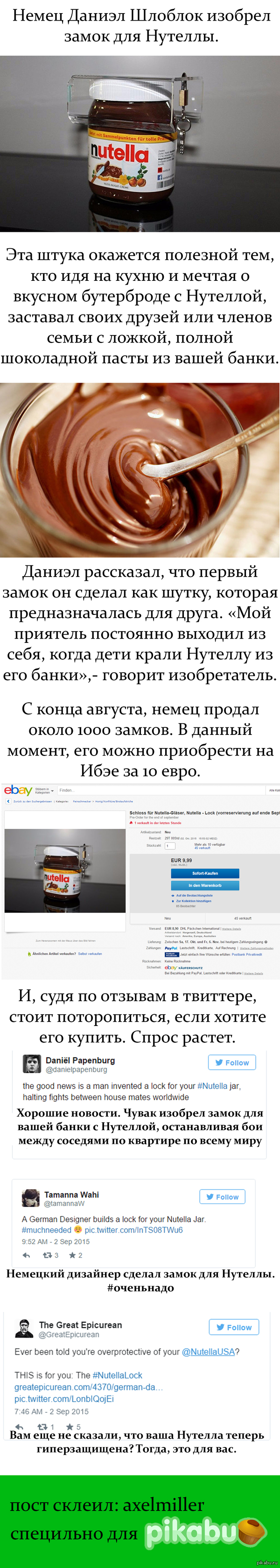 Замок для Нутеллы