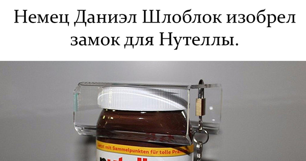 Замок для Нутеллы | Пикабу