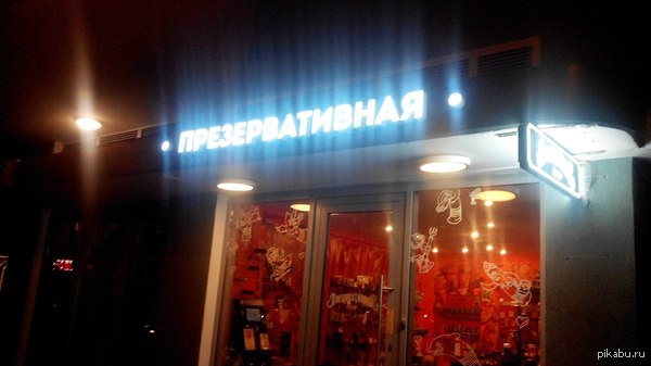 Улица, фонарь, презервативная.