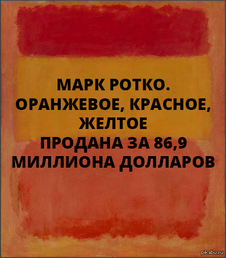 Картина оранжевое красное желтое марк ротко