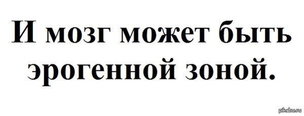 Про мозг - Плюсы, Рэкуэл Уэлч, Мозг, Эрогенные зоны