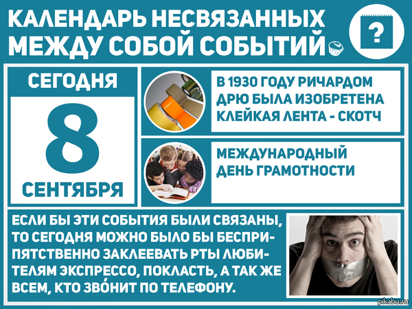 Календарь несвязанных событий