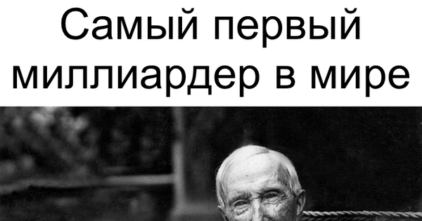 Джон дэвисон рокфеллер состояние. Дэвид рокфеллер фото. Дэвид рокфеллер. Джон девидсон рокфеллер. Джон дэвидсон рокфеллер.