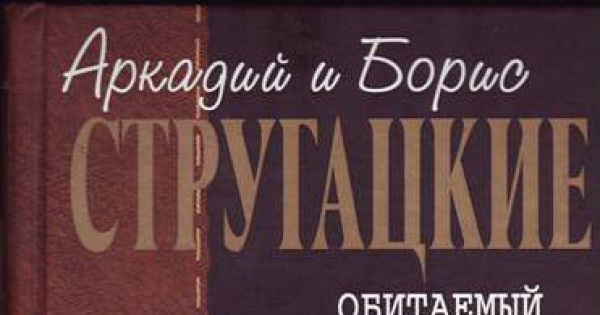 Рецензия на книгу "Обитаемый остров" | Пикабу