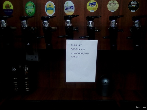 А пиво есть ?