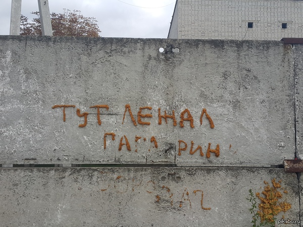 'Тут лежал Гагарин'