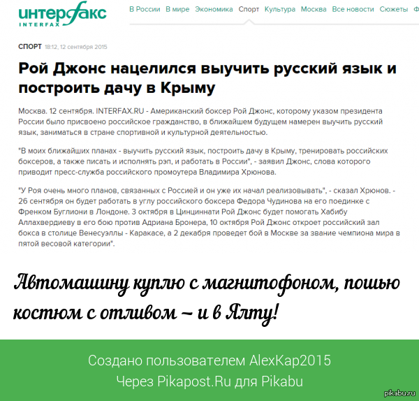 Рой Джонс нацелился выучить русский язык и построить дачу в Крыму