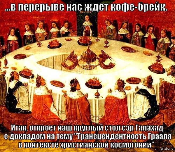 Рыцари круглого стола.