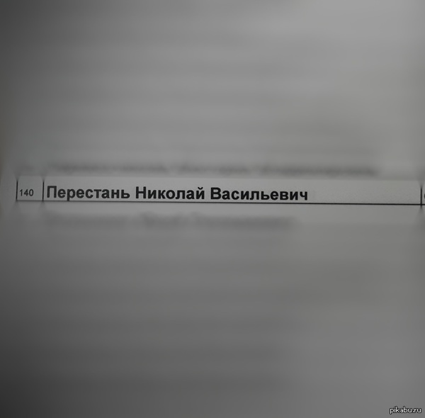 Николай Васильевич, Перестань!