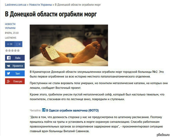 &quot; &quot;  !!! http://lastnews.com.ua/novosti-ukraini/111368-v-doneckoy-oblasti-ograbili-morg.html    