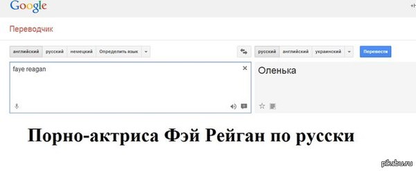 Гугл переводчик - NSFW, Моё, Актеры и актрисы, Google Translate, Порно