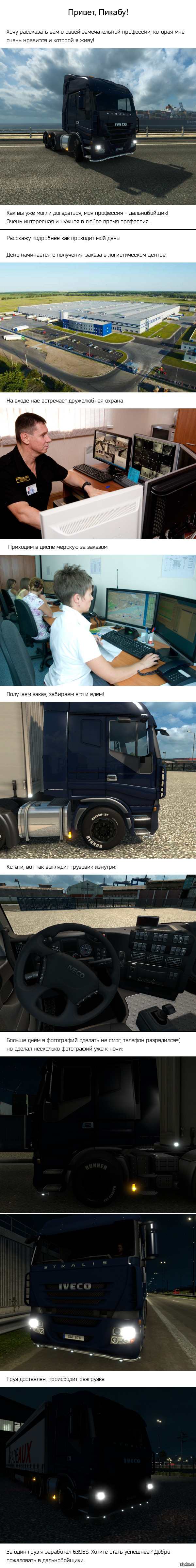 Работа дальнобойщика