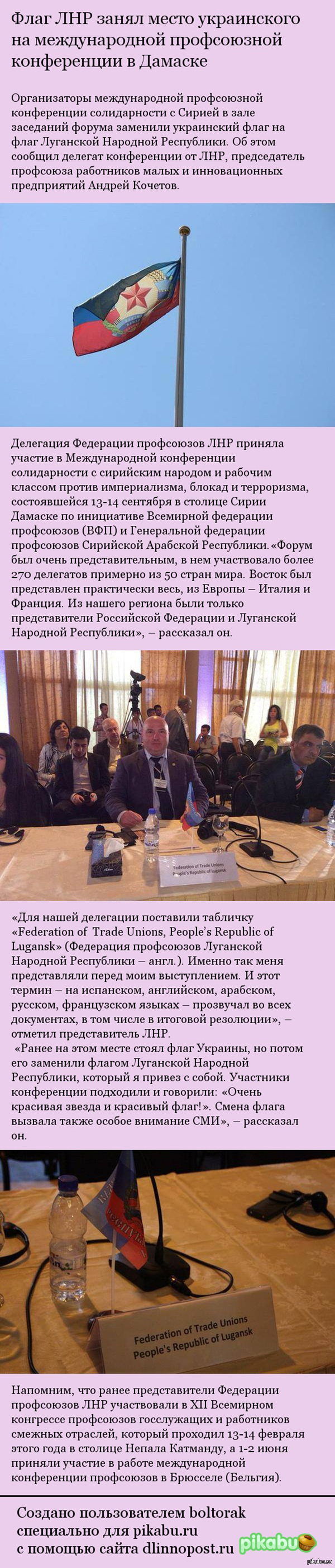     ,        ,   ! http://www.politnavigator.net/flag-lnr-zanyal-mesto-ukrainskogo-na-mezhdunarodnojj-profsoyuznojj-konferencii-v-damaske.html