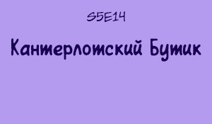   s5e14  TheeLinker [] 