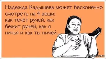 Кадышева может