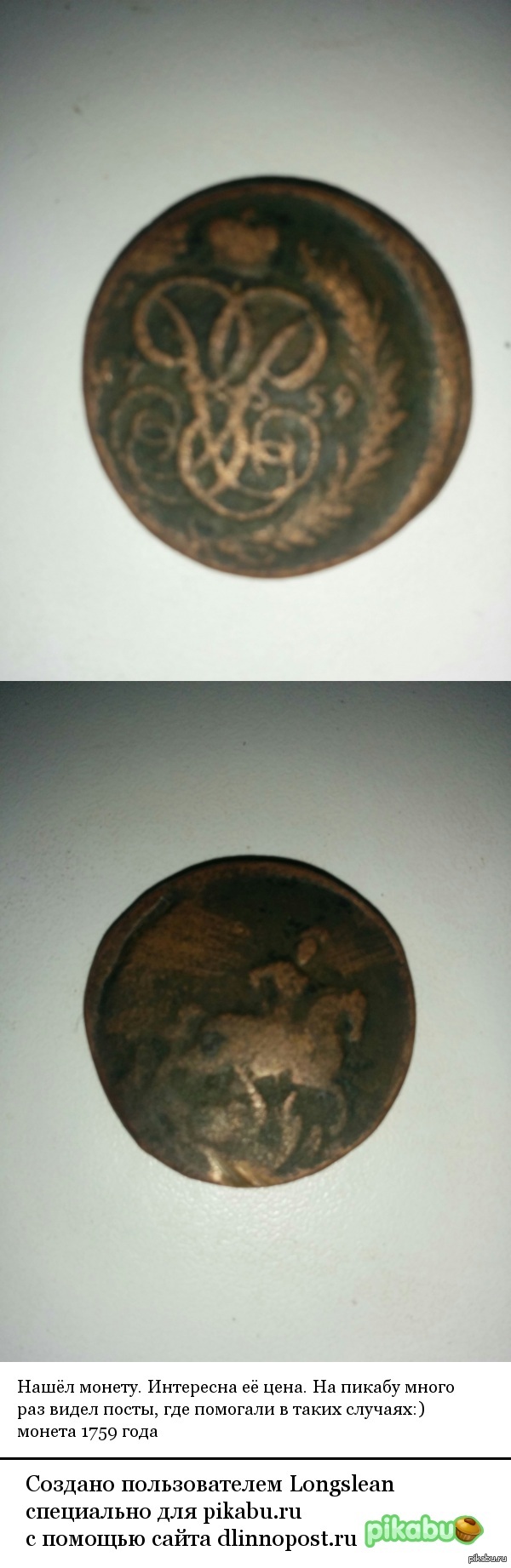 Нашёл монету 1759 года. Имеет ли она какую-нибудь ценность? 