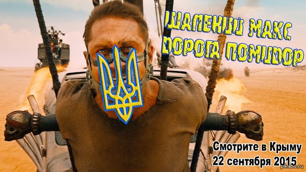 Безумный Макс. Дорога помидоров