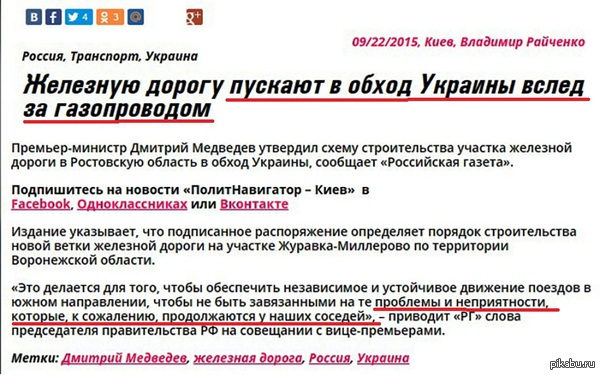     ,   .      -   . ! http://www.politnavigator.net/zheleznuyu-dorogu-puskayut-v-obkhod-ukrainy-vsled-za-gazoprovodom.html  http://www.rg.ru/2015/09/21/doroga-site.html