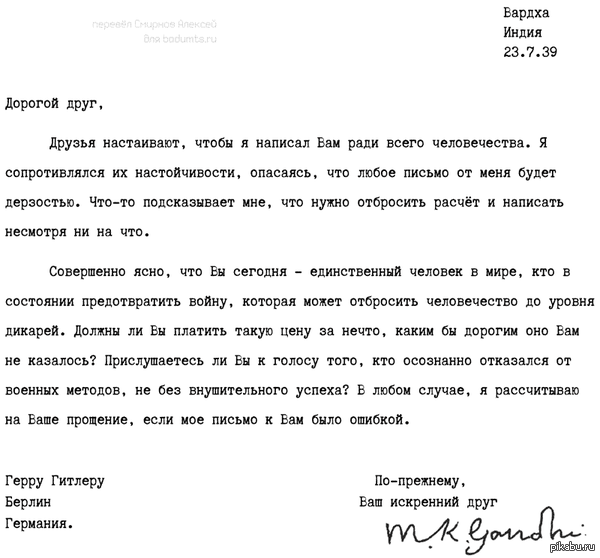             .    ,     : http://badumts.ru/translation/gandhi-letter-to-hitler/67