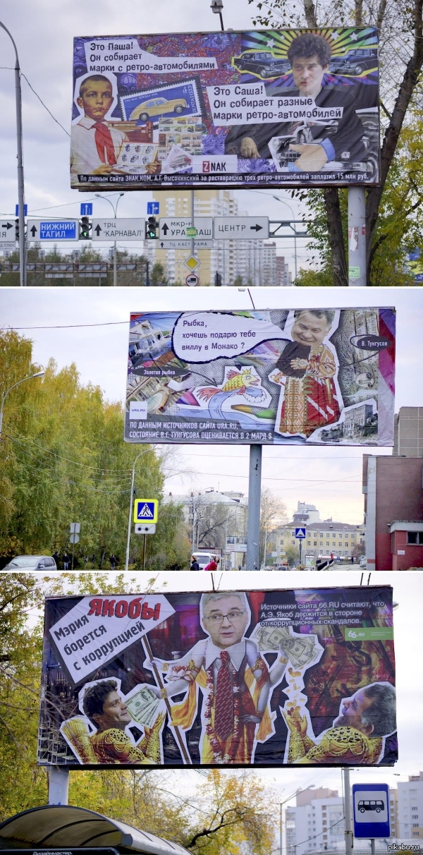 Today, billboards appeared on the streets of Yekaterinburg with greetings to the local mayor's office - Yekaterinburg, Politics, Corruption, Not mine, Creative, Advertising