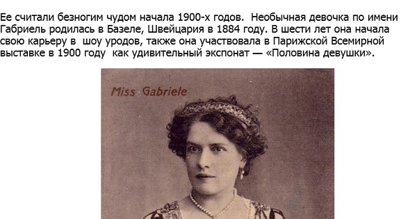Габриель: Мадемуазель «Половина девушки» | Пикабу