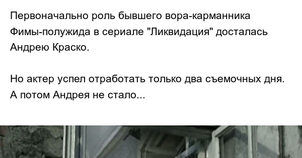 Фима полужид андрей краско ликвидация Вырезанные сцены из сериала "Ликвидация" Пикабу