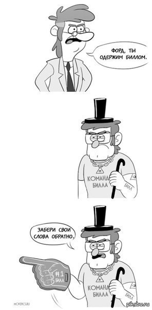 Команда Билла