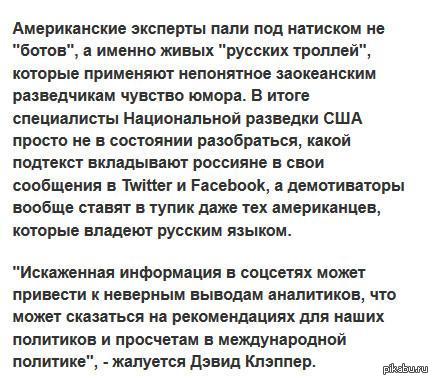 Как русские троллят американцев. Смотреть фото Как русские троллят американцев. Смотреть картинку Как русские троллят американцев. Картинка про Как русские троллят американцев. Фото Как русские троллят американцев Как русские троллят американцев. Смотреть фото Как русские троллят американцев. Смотреть картинку Как русские троллят американцев. Картинка про Как русские троллят американцев. Фото Как русские троллят американцев