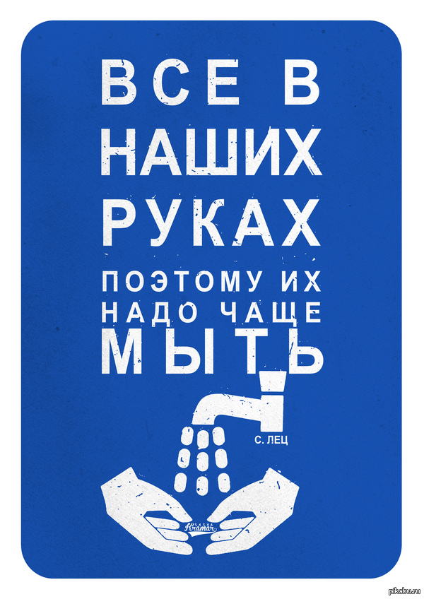 Все в наших руках. Поэтому их надо чаще мыть. ( Станислав Ежи Лец )