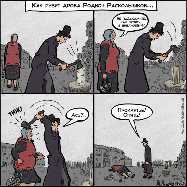 Как рубит дрова Родион Раскольников