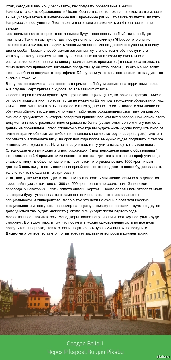 О том как поступить в чешский вуз.