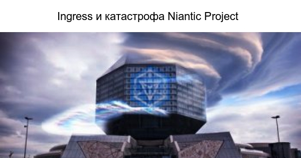 Игра Ingress и катастрофа Niantic Project | Пикабу